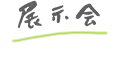 展示会アンダーライン
